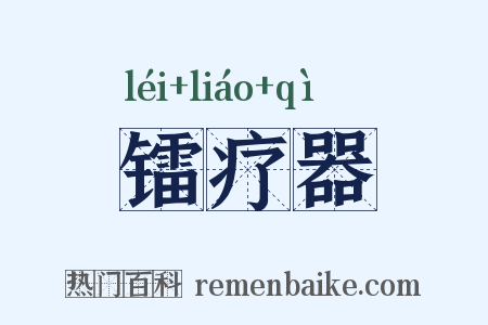 镭疗器是什么意思的图片